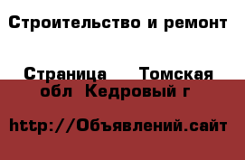  Строительство и ремонт - Страница 2 . Томская обл.,Кедровый г.